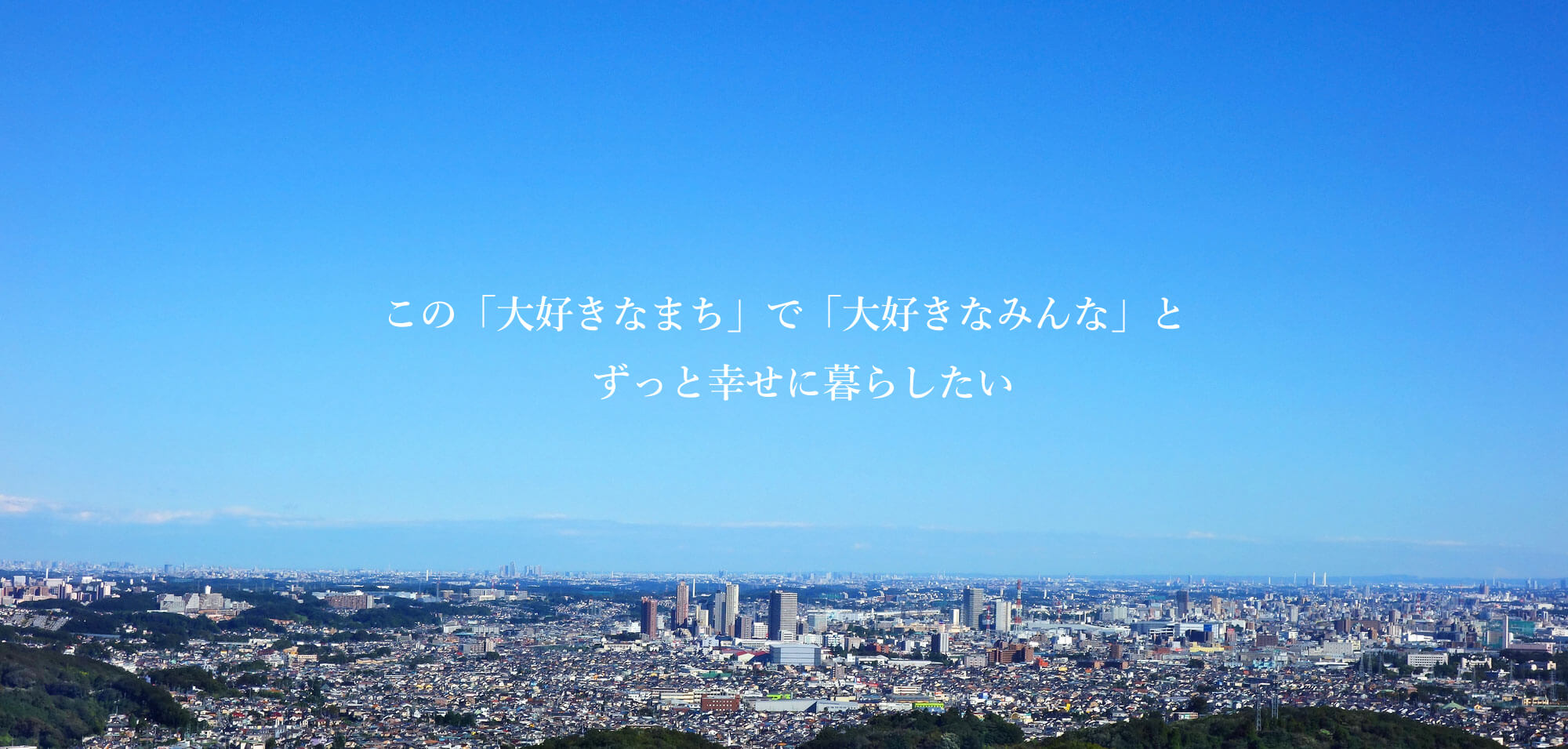 この「大好きなまち」で「大好きなみんな」とずっと幸せに暮らしたい